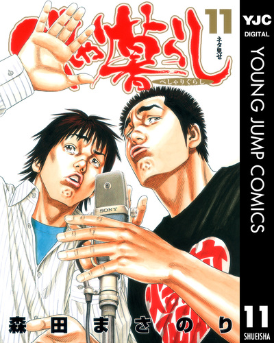 べしゃり暮らし 11／森田まさのり | 集英社 ― SHUEISHA ―