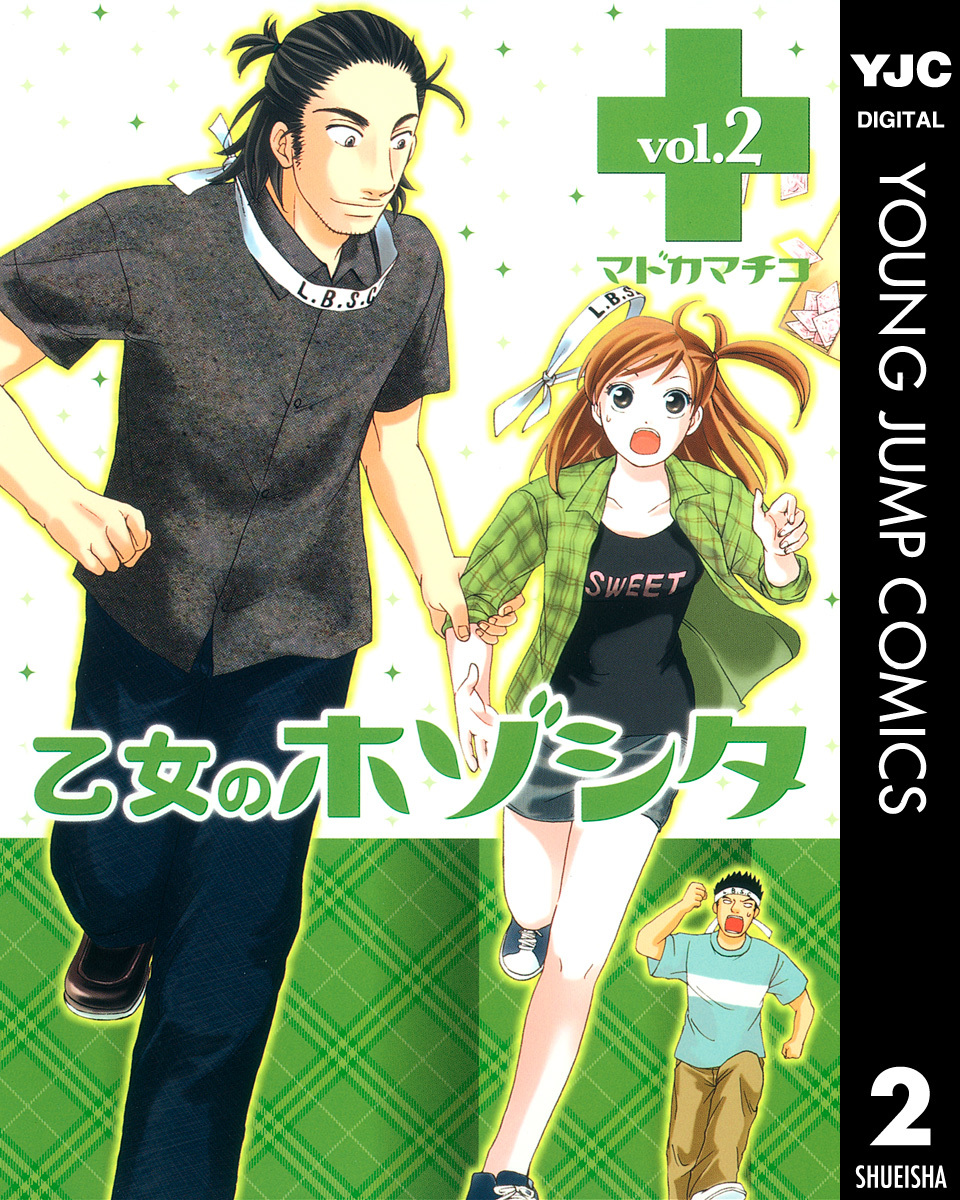 乙女のホゾシタ 2 画像1