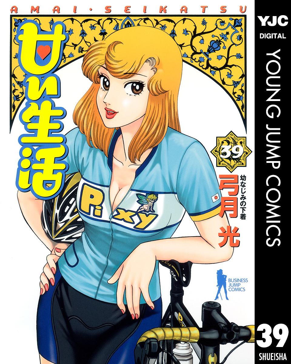 甘い生活 39 弓月光 集英社コミック公式 S Manga