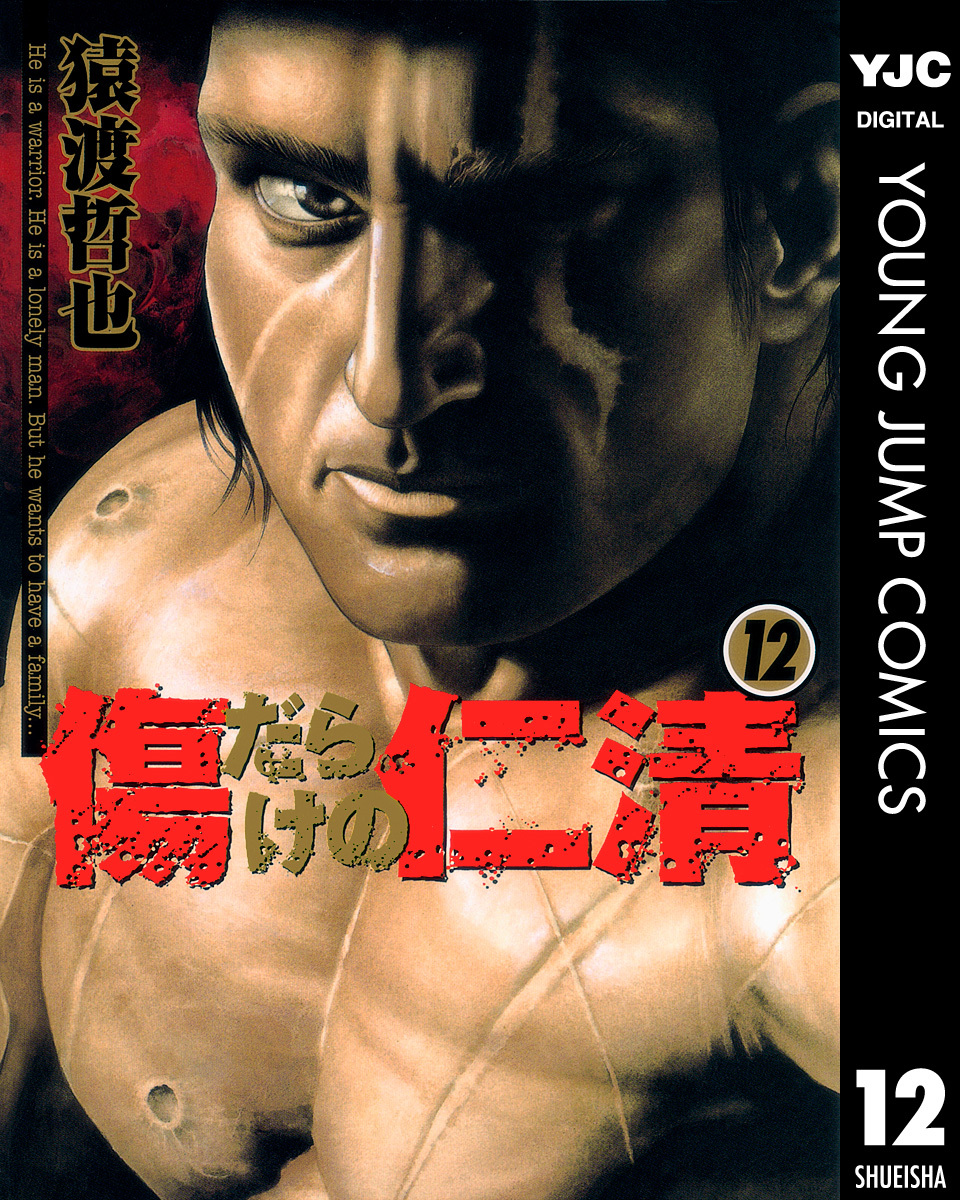 傷だらけの仁清 12／猿渡哲也 | 集英社 ― SHUEISHA ―