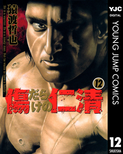傷だらけの仁清 12／猿渡哲也 | 集英社 ― SHUEISHA ―