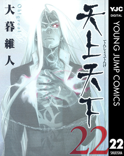 天上天下 モノクロ版 22／大暮維人 | 集英社コミック公式 S-MANGA