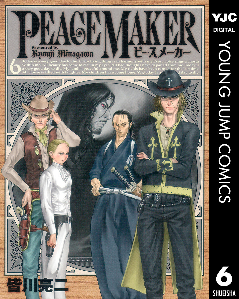 Peace Maker 6 皆川亮二 集英社コミック公式 S Manga