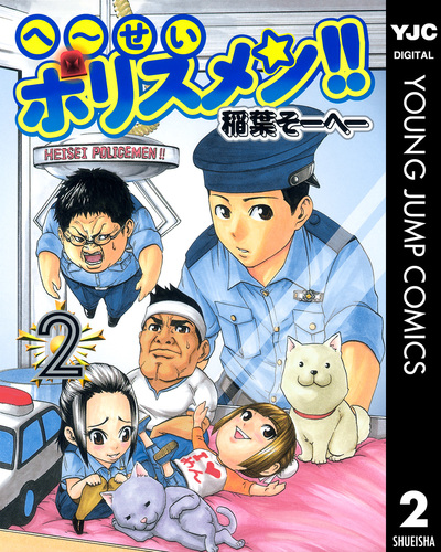 へ～せいポリスメン!! 2／稲葉そーへー | 集英社コミック公式 S