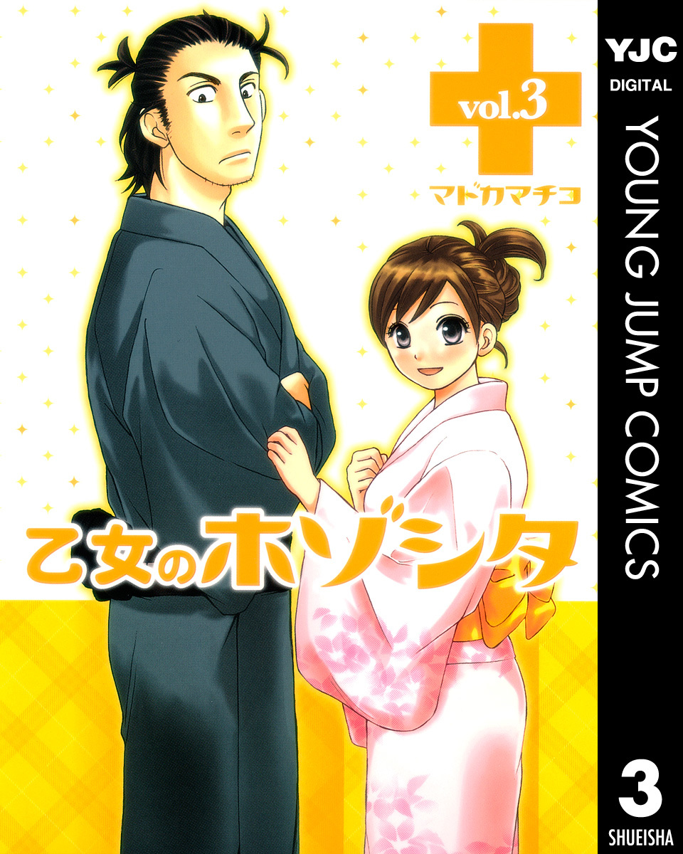 乙女のホゾシタ 3 画像1