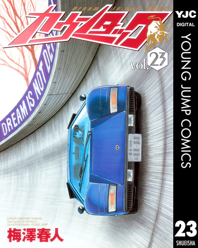 カウンタック 23／梅澤春人 | 集英社 ― SHUEISHA ―