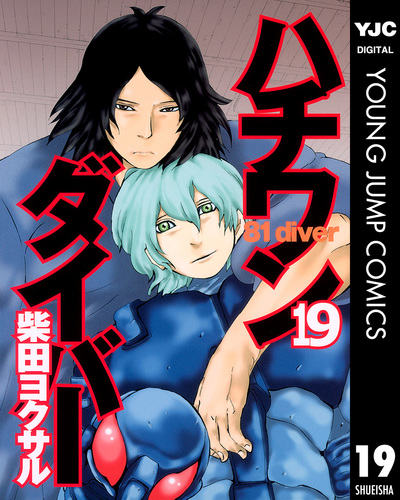 ハチワンダイバー 19／柴田ヨクサル | 集英社コミック公式 S-MANGA