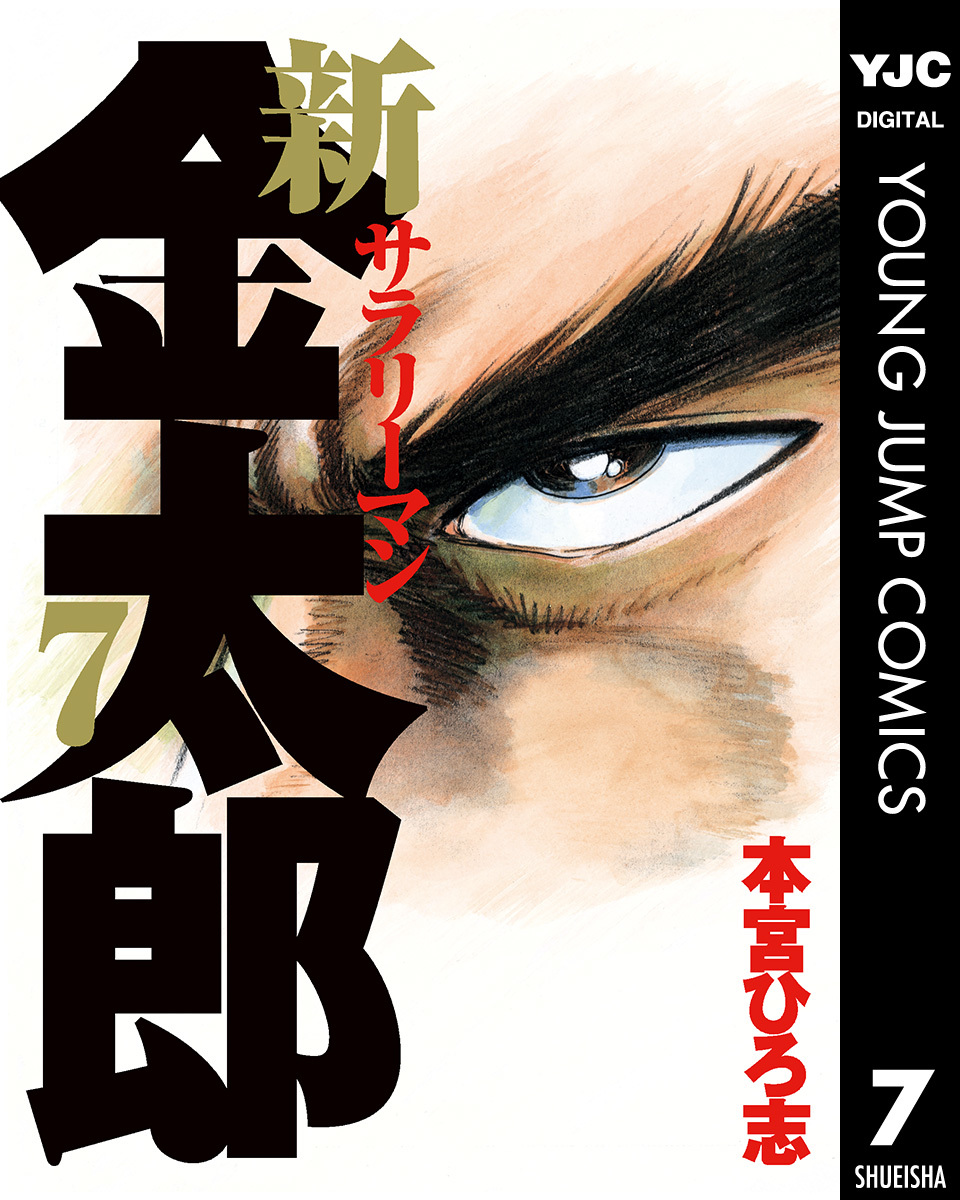 新サラリーマン金太郎 集英社版 7／本宮ひろ志 | 集英社 ― SHUEISHA ―