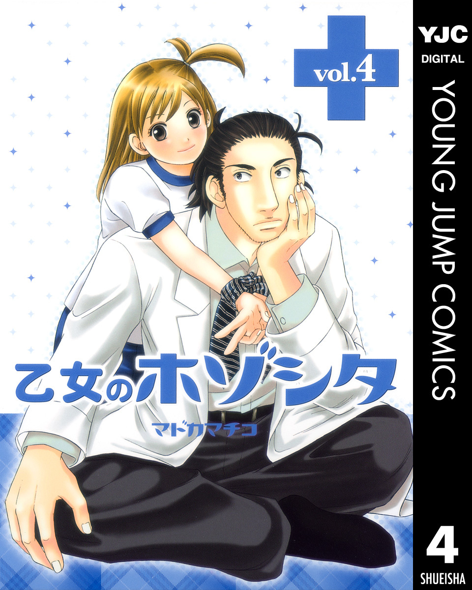 乙女のホゾシタ 4 画像1