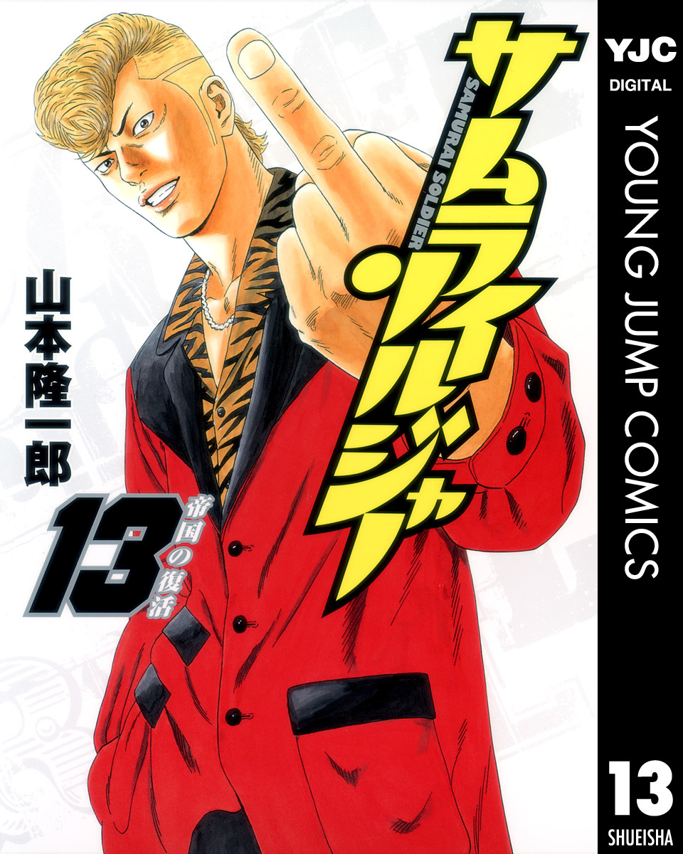 サムライソルジャー 13／山本隆一郎 | 集英社コミック公式 S-MANGA