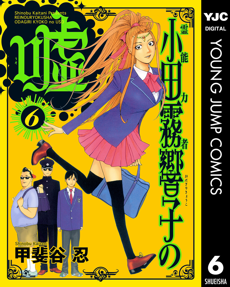 霊能力者 小田霧響子の嘘 6／甲斐谷忍 | 集英社コミック公式 S-MANGA