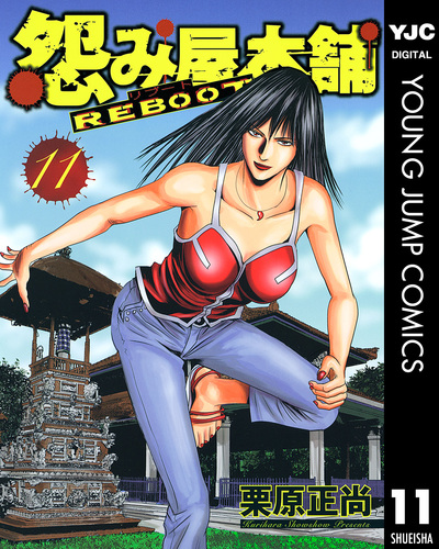 【中古】 怨み屋本舗ＲＥＢＯＯＴ １/集英社/栗原正尚 中古】 怨み屋本舗 REBOOT 1 (ヤングジャンプ・コミックス