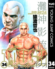 TOUGH「タフ」 36巻抜け。オマケ付き 高校鉄拳伝タフ 36 (ヤングジャンプコミックスDIGITAL) | 猿渡