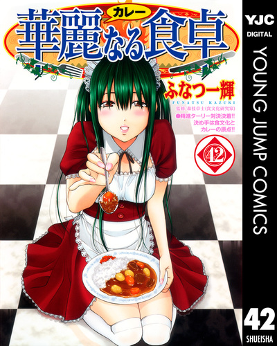 華麗なる食卓 42／ふなつ一輝／森枝卓士 | 集英社コミック公式 S-MANGA