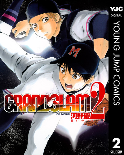 GRAND SLAM 2／河野慶 | 集英社コミック公式 S-MANGA