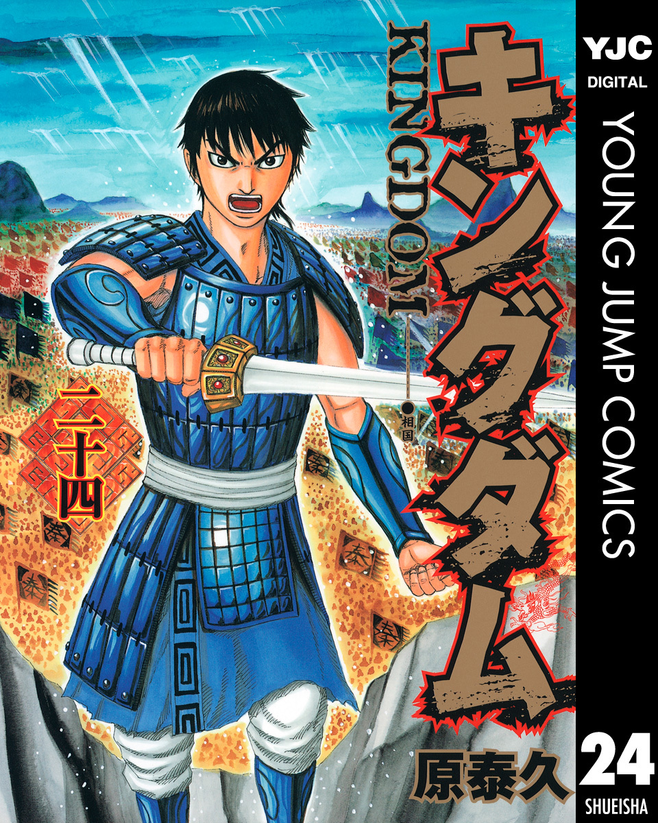 キングダム 24／原泰久 | 集英社 ― SHUEISHA ―