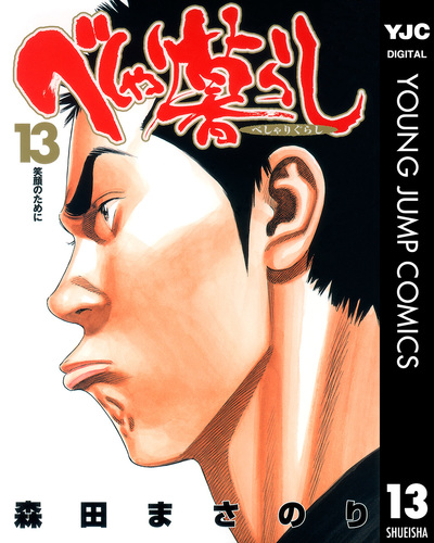 べしゃり暮らし 13／森田まさのり | 集英社コミック公式 S-MANGA