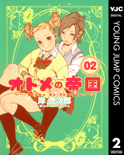 オトメの帝国 2 S-MANGA 集英社コミック公式 | 12／岸虎次郎 オトメの帝国 岸虎次郎 未開封 初版 8 6 3 青年漫画
