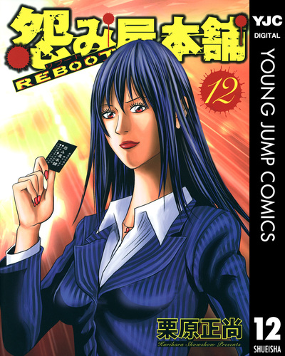 怨み屋本舗 REBOOT 4／栗原正尚 | 集英社 ― SHUEISHA ―