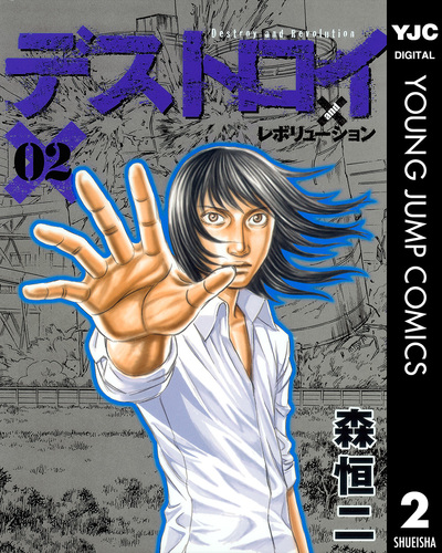 デストロイ アンド レボリューション 2／森恒二 | 集英社 ― SHUEISHA ―
