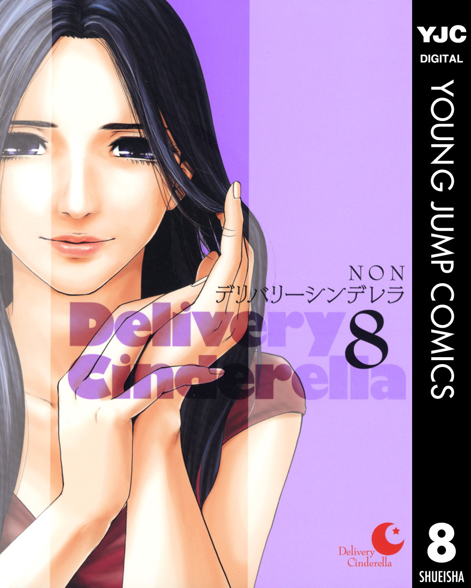 デリバリーシンデレラ 8 Non 集英社コミック公式 S Manga