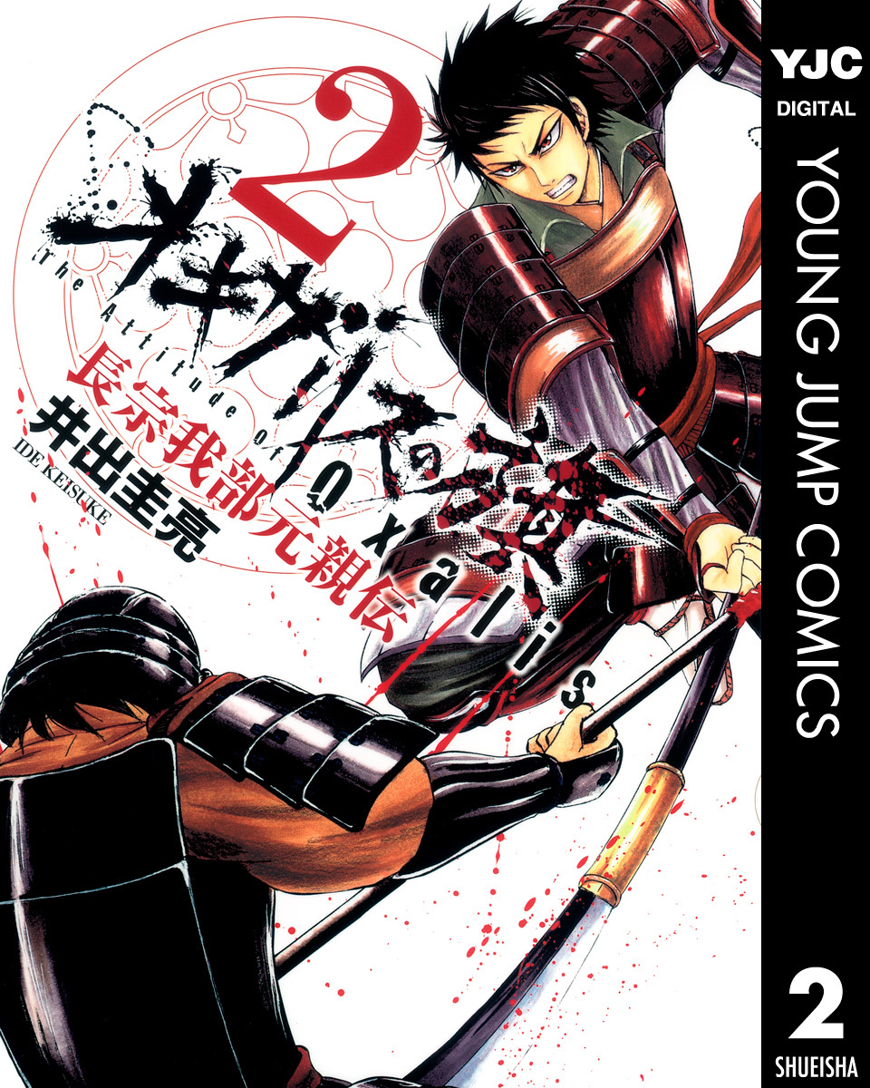 オキザリスの旗 長宗我部元親伝 2 画像1