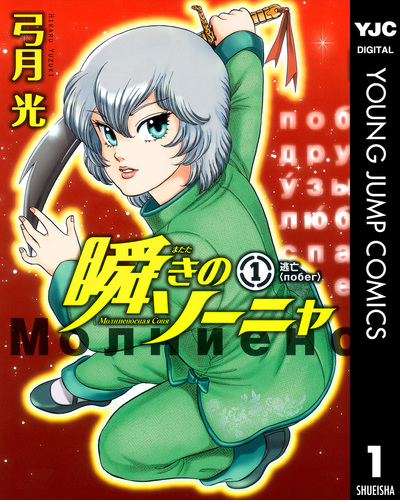 瞬きのソーニャ 1／弓月光 | 集英社コミック公式 S-MANGA