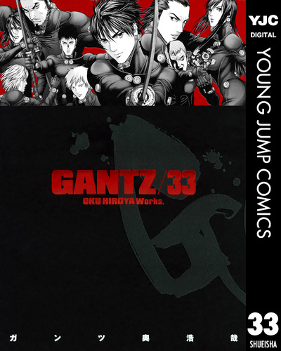 GANTZ 33／奥浩哉 | 集英社 ― SHUEISHA ―
