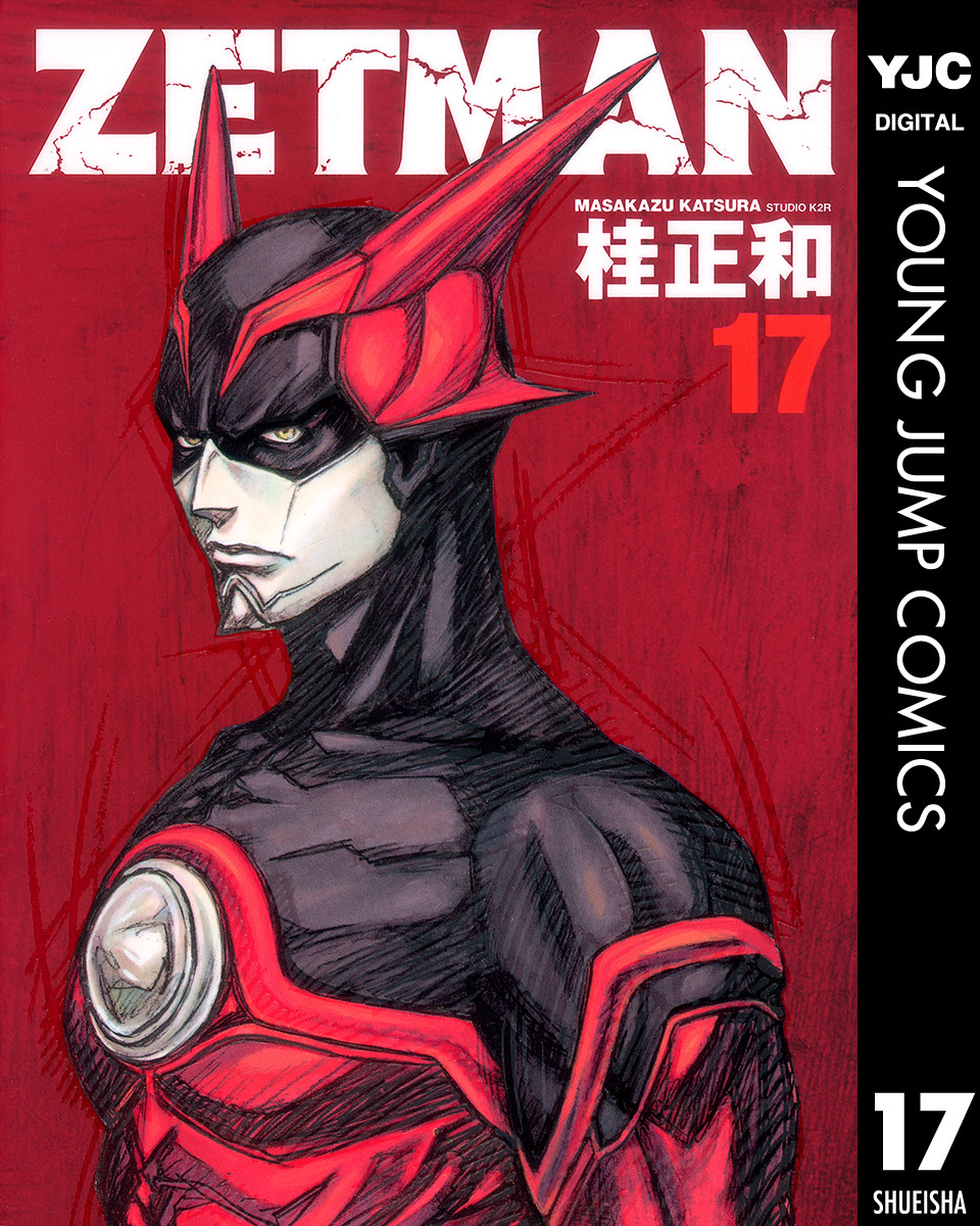 ZETMAN 17／桂正和 | 集英社コミック公式 S-MANGA