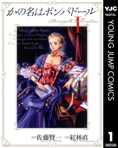 ポンパ様　1本 かの名はポンパドール 1／佐藤賢一／紅林直 | 集英社コミック公式 S-MANGA
