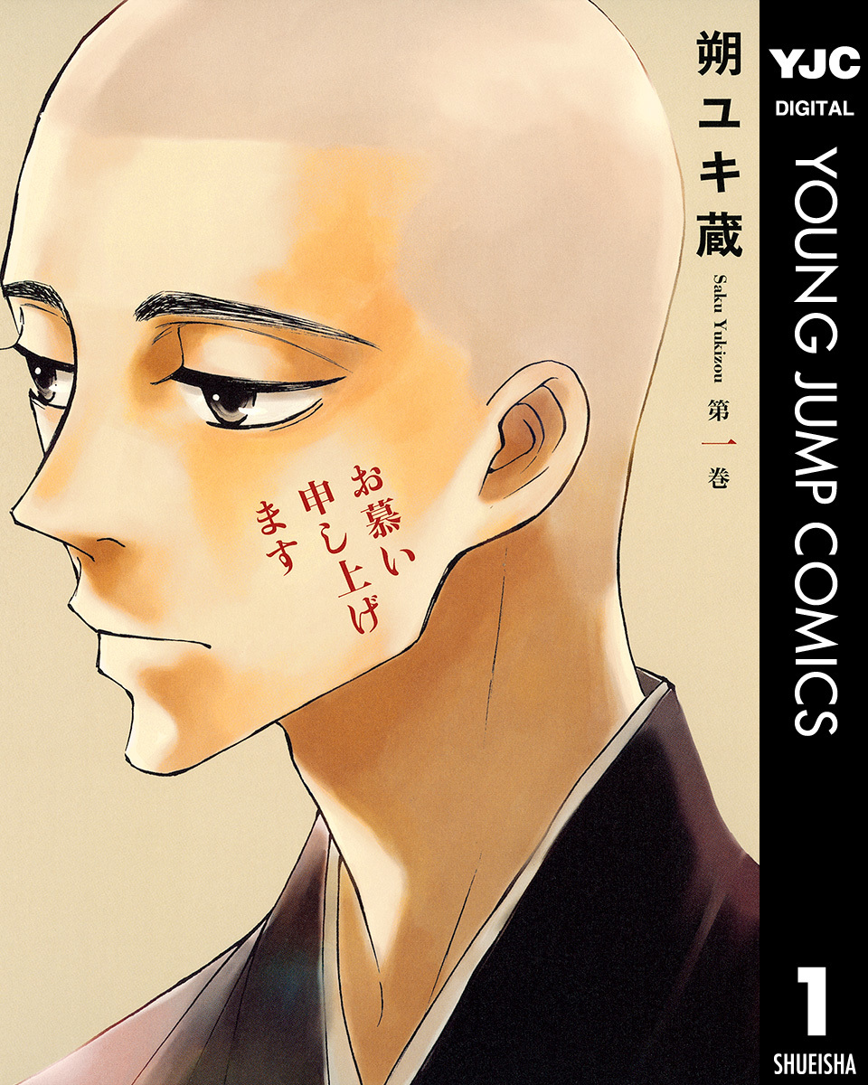 お慕い申し上げます 1／朔ユキ蔵 | 集英社 ― SHUEISHA ―