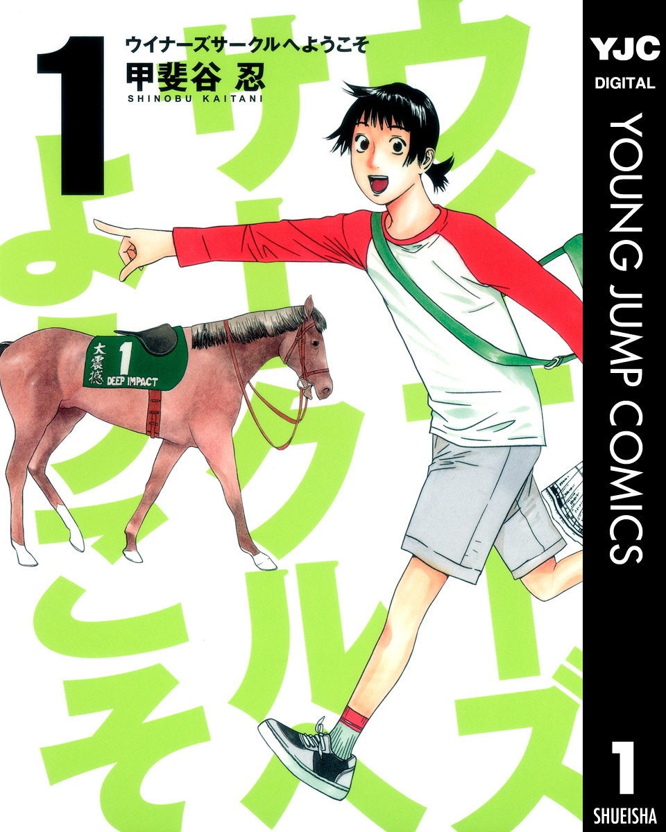 ウイナーズサークルへようこそ 1／甲斐谷忍 | 集英社 ― SHUEISHA ―