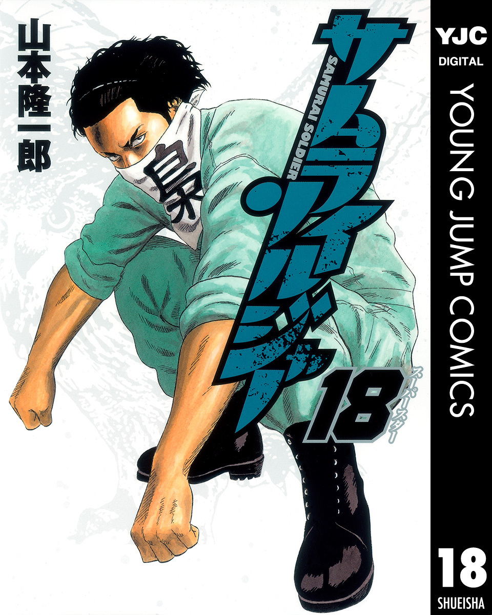 サムライソルジャー 18／山本隆一郎 | 集英社コミック公式 S-MANGA
