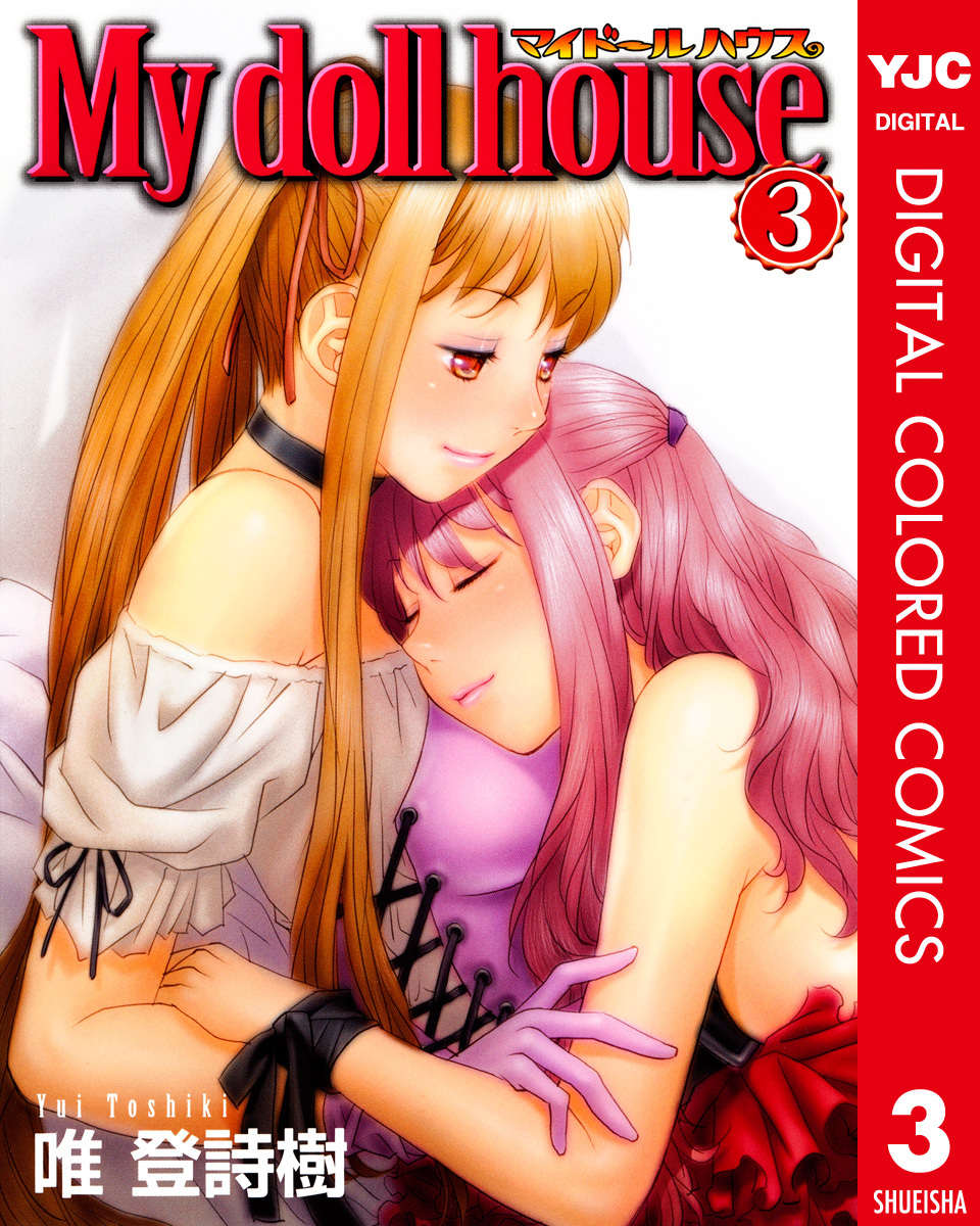 My doll house カラー版 3 画像1