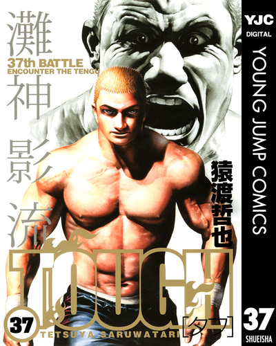 TOUGH―タフ― 37／猿渡哲也 | 集英社コミック公式 S-MANGA