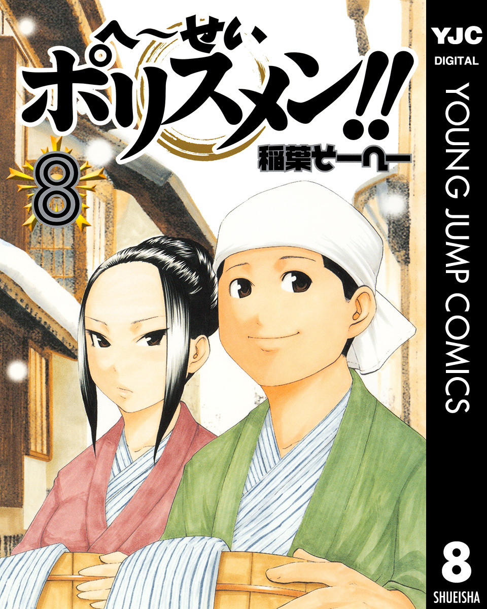 へ〜せいポリスメン!! 8／稲葉そーへー | 集英社コミック公式 S-MANGA