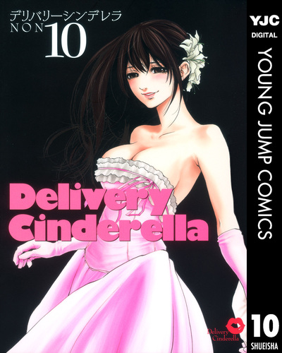 デリバリーシンデレラ 10 Non 集英社コミック公式 S Manga