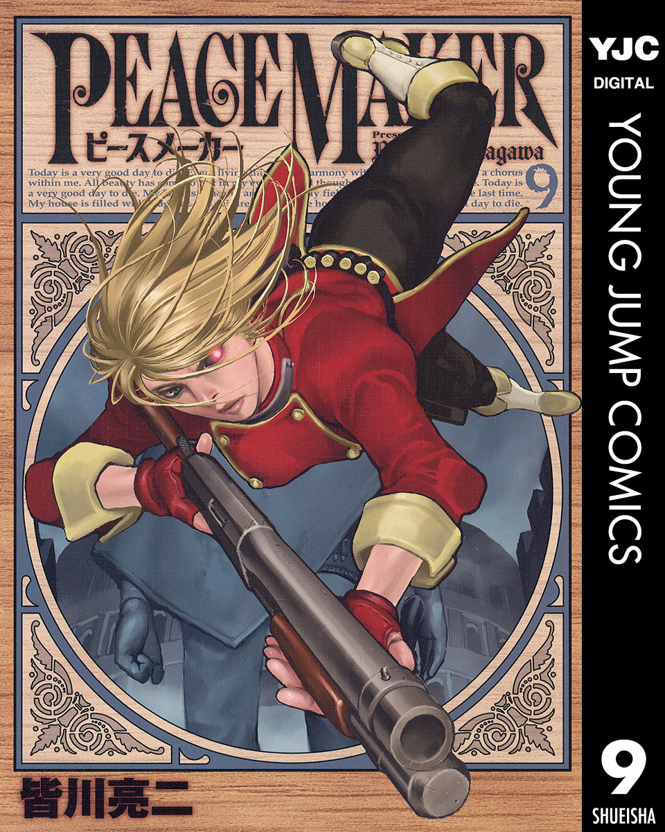 Peace Maker 9 皆川亮二 集英社コミック公式 S Manga