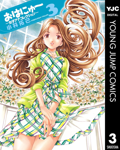 希少 おはにゅ〜 女子アナコレクション 全巻セット 全巻初版 小林拓巳 おはにゅ‾-女子アナコレクション- 全3巻完結セット (ヤング