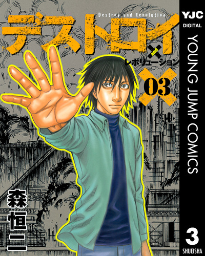 デストロイアンドレボリューション 全9巻 初版 08879394879135315501.jpg