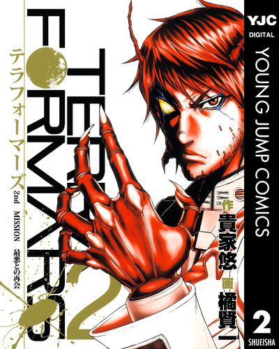 テラフォーマーズ 2／貴家悠／橘賢一 | 集英社コミック公式 S-MANGA
