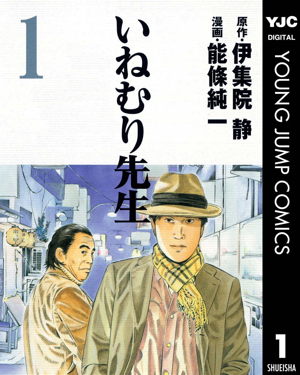 いねむり先生 1／伊集院静／能條純一 | 集英社 ― SHUEISHA ―