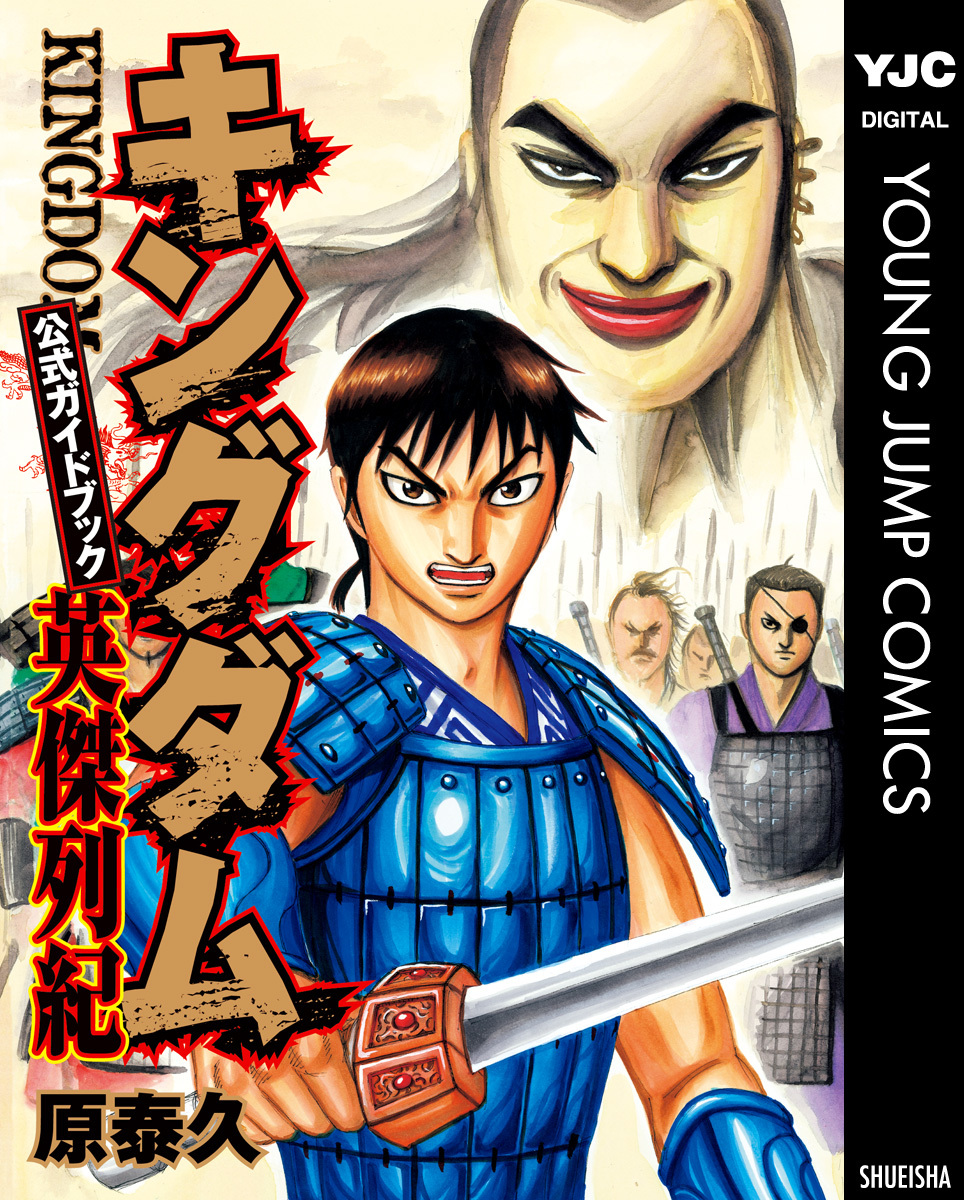 美品多数）キングダム 全巻+公式ガイドブック 覇道列記 合計70冊 原