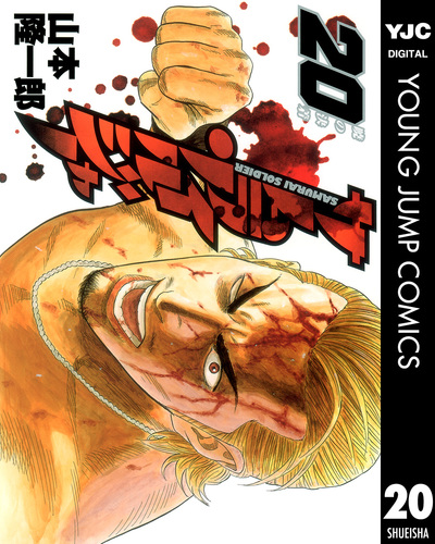 サムライソルジャー 元ヤン 全巻セット 山本隆一郎 08879267877487315501.jpg