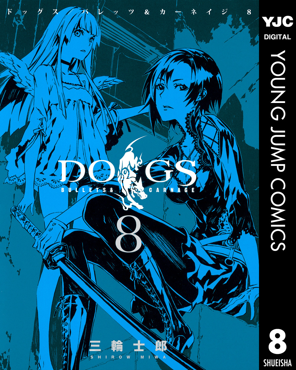 DOGS / BULLETS & CARNAGE 8／三輪士郎 | 集英社 ― SHUEISHA ―