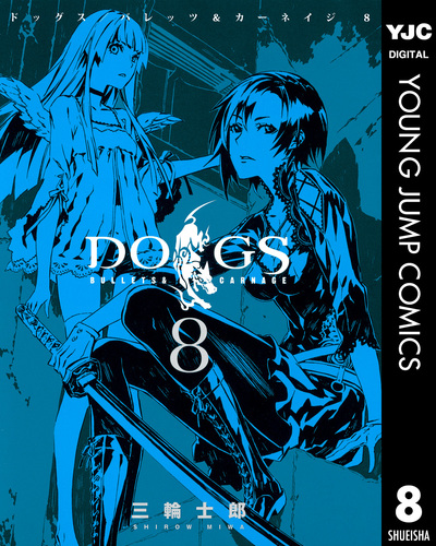【サイン本】三輪士郎　ドッグズ/バレッツ&カーネイジ 3 DOGS / BULLETS & CARNAGE 3 (ヤングジャンプコミックス) | 三輪