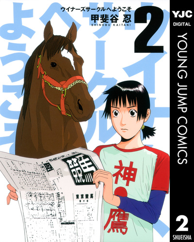 ウイナーズサークルへようこそ 2／甲斐谷忍 | 集英社 ― SHUEISHA ―