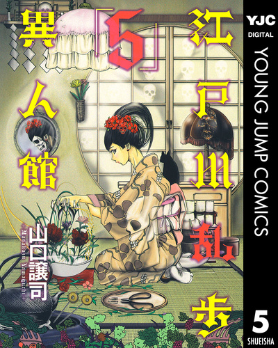 【中古】 江戸川乱歩異人館 名探偵・明智小五郎編/集英社/山口譲司 Amazon.co.jp: 江戸川乱歩異人館(2) 名探偵・明智小五郎編
