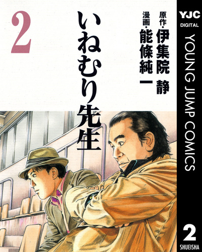 いねむり先生 2／伊集院静／能條純一 | 集英社 ― SHUEISHA ―