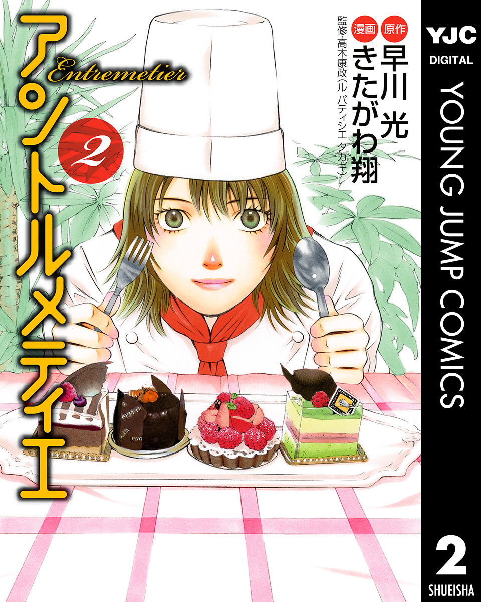 アントルメティエ 2 画像1